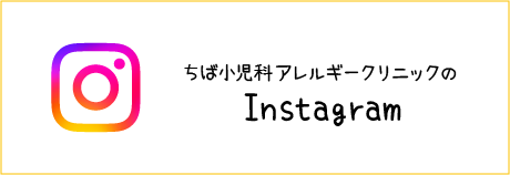 ちば小児科アレルギークリニックのInstagram