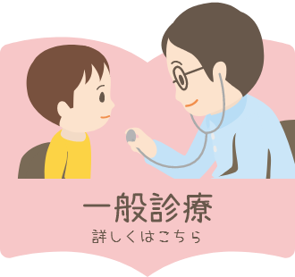 一般診療の詳しい内容はこちら