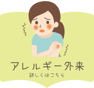アレルギー外来の詳しい内容はこちら