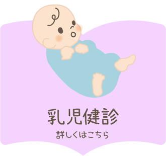 乳児検診の詳しい内容はこちら