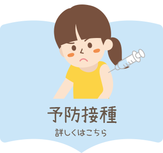 予防接種の詳しい内容はこちら